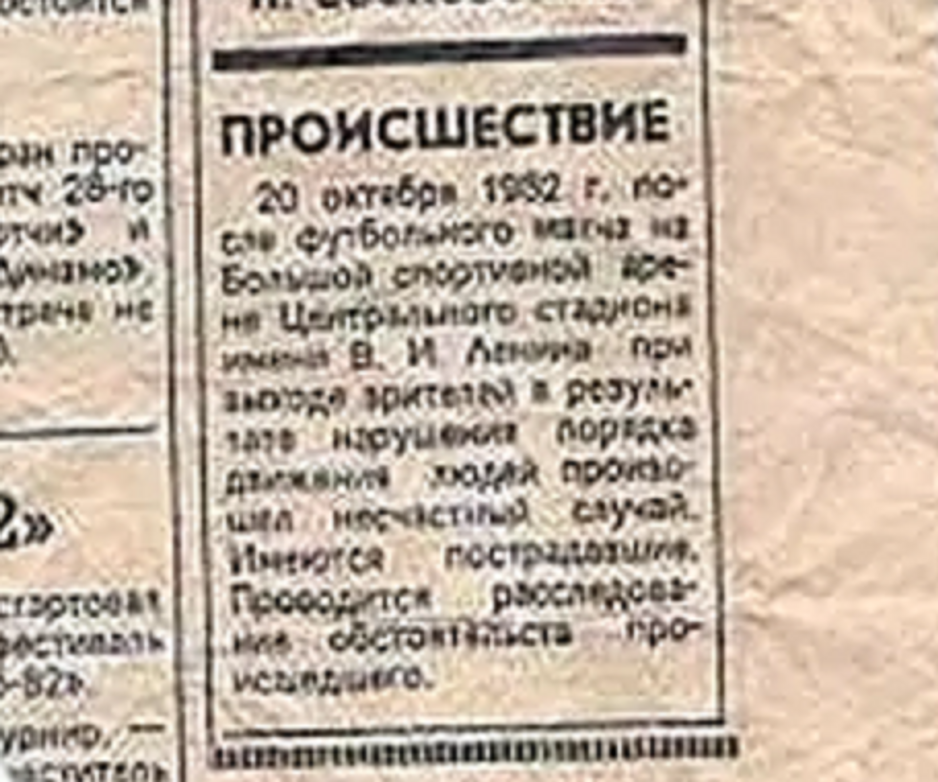 Вырезка из газеты Вечерняя Москвы с первым сообщением о трагедии в Лужниках 20 октября 1982 года - РИА Новости, 1920, 20.10.2022