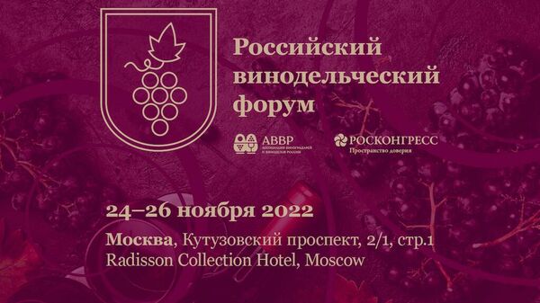 Первый Российский винодельческий форум пройдет 24-26 ноября в Москве