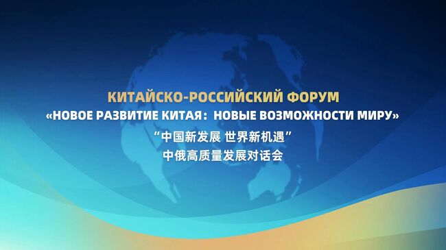 Форум Новое развитие Китая: новые возможности миру