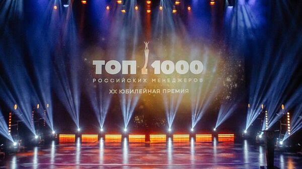 Определены 17 победителей премии “ТОП-1000 российских менеджеров”