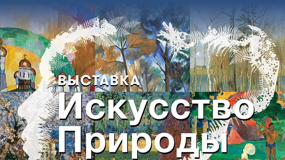 Афиша мультимедийной выставки Искусство природы  - РИА Новости, 1920, 11.11.2022