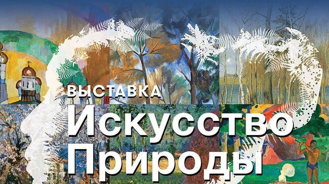 Афиша мультимедийной выставки Искусство природы 