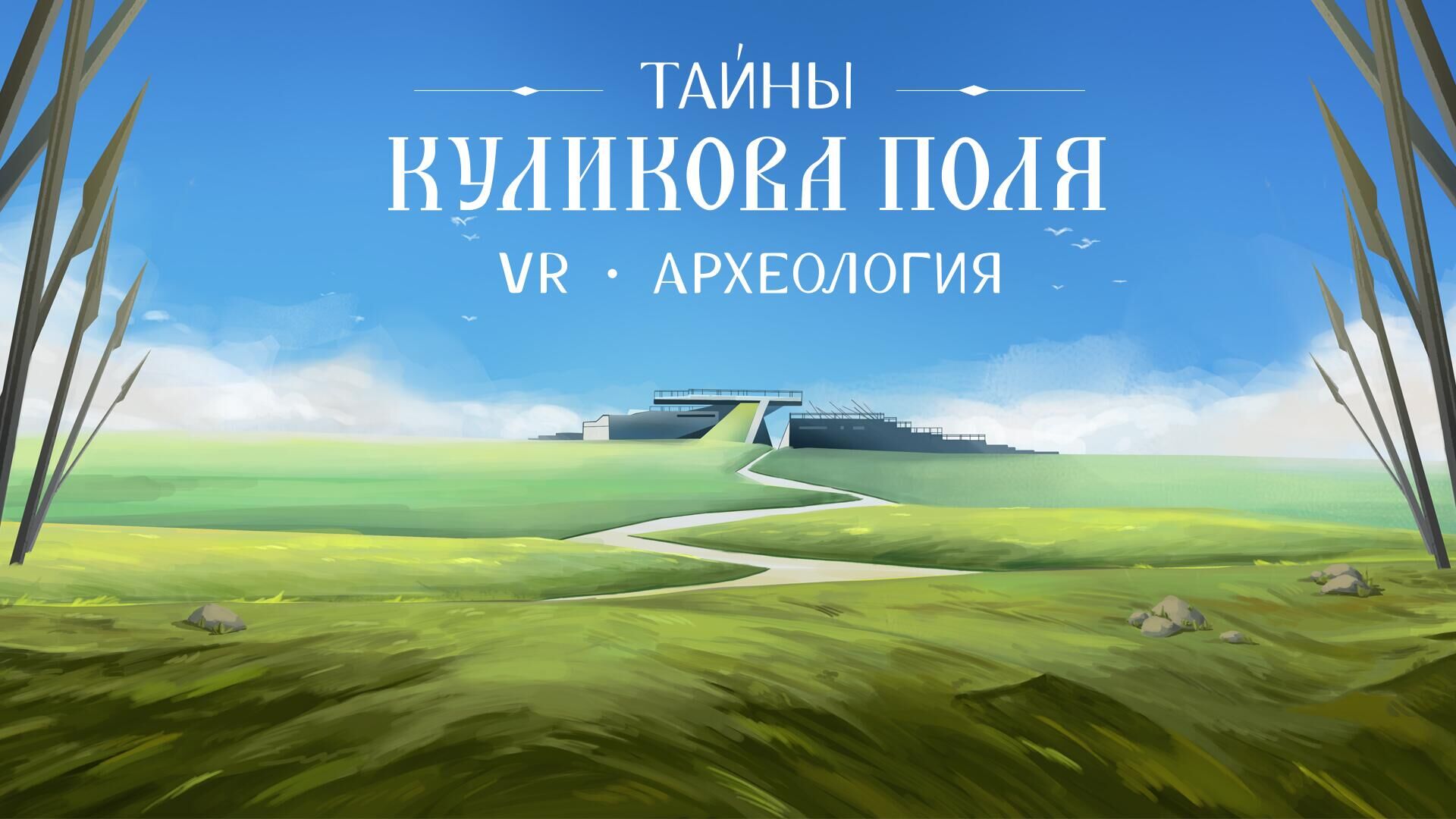 Проект VR-археология: тайны Куликова поля - РИА Новости, 1920, 07.11.2022