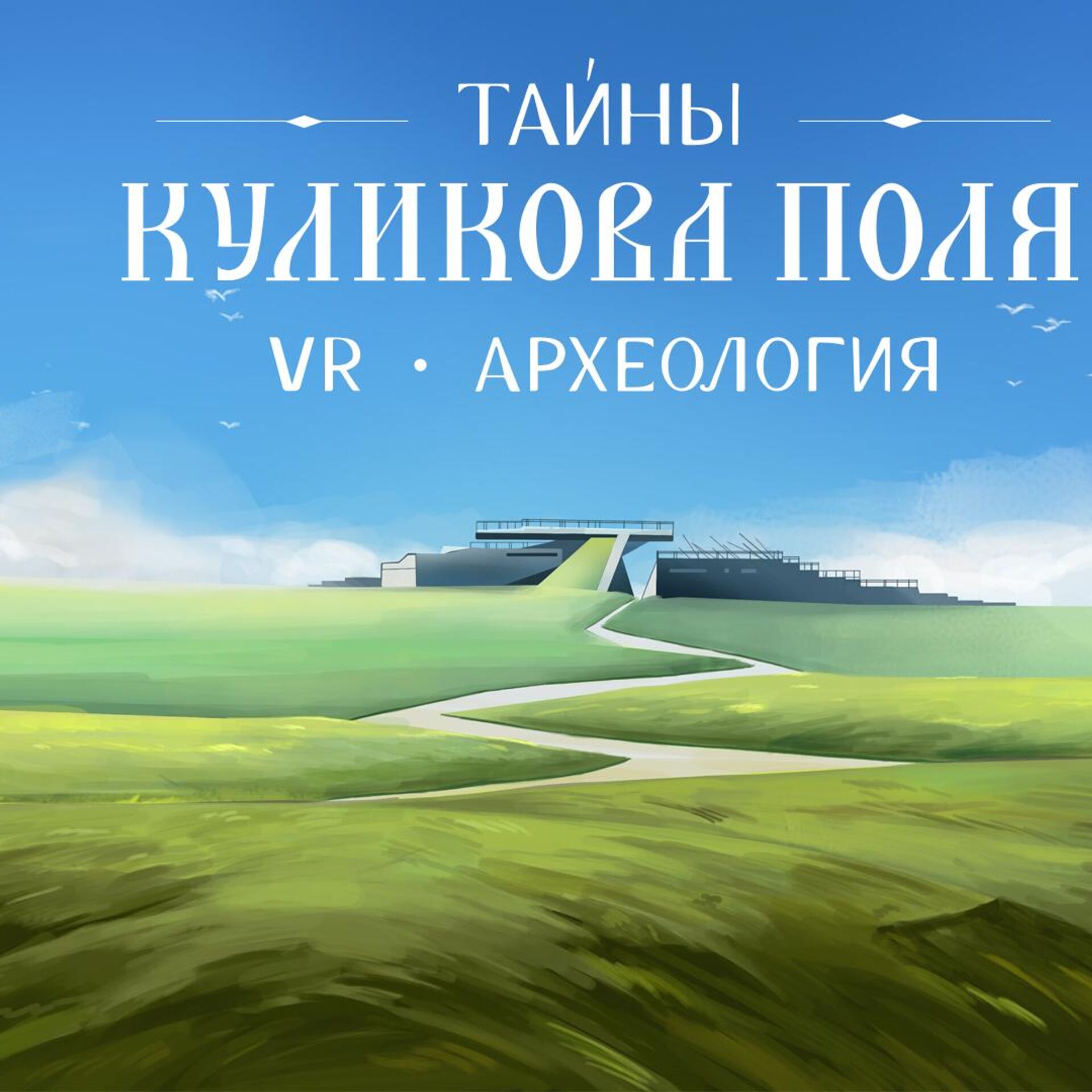 В экспедицию не выходя из дома. VR-симулятор археолога - РИА Новости,  13.12.2022