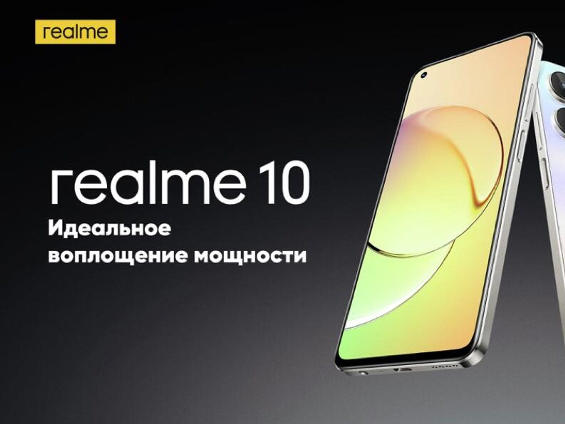 Компания realme начинает продажи в России смартфона realme 10 - РИА  Новости, 09.11.2022