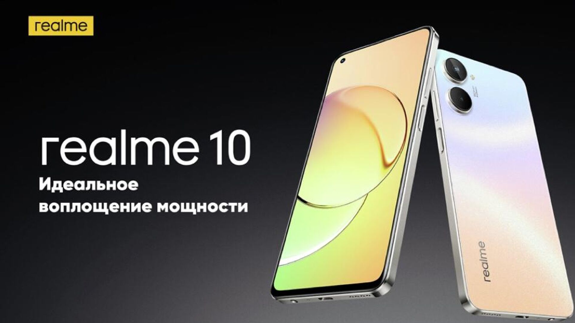 Компания realme начинает продажи в России смартфона realme 10 - РИА Новости, 09.11.2022