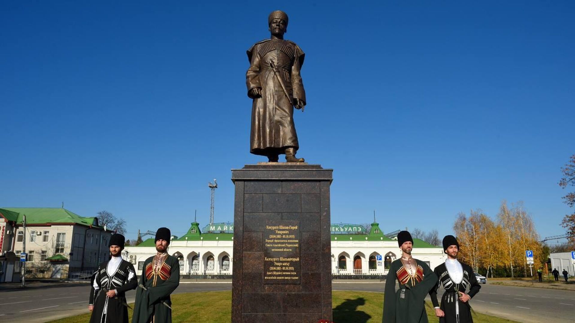 Памятник первому главе Адыгеи Хакурате открыт в Майкопе - РИА Новости,  15.11.2022