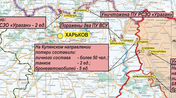 Конашенков о срыве атаки ВСУ на Купянском направлении