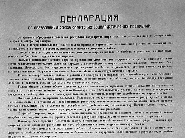 Декларация об образовании Союза Советских Социалистических Республик и Договор об образовании Союза Советских Социалистических республик, принятые на I Всесоюзном съезде Советов Декларация об образовании Союза Советских Социалистических Республик и Договор об образовании Союза Советских Социалистических республик, принятые на I Всесоюзном съезде Советов
