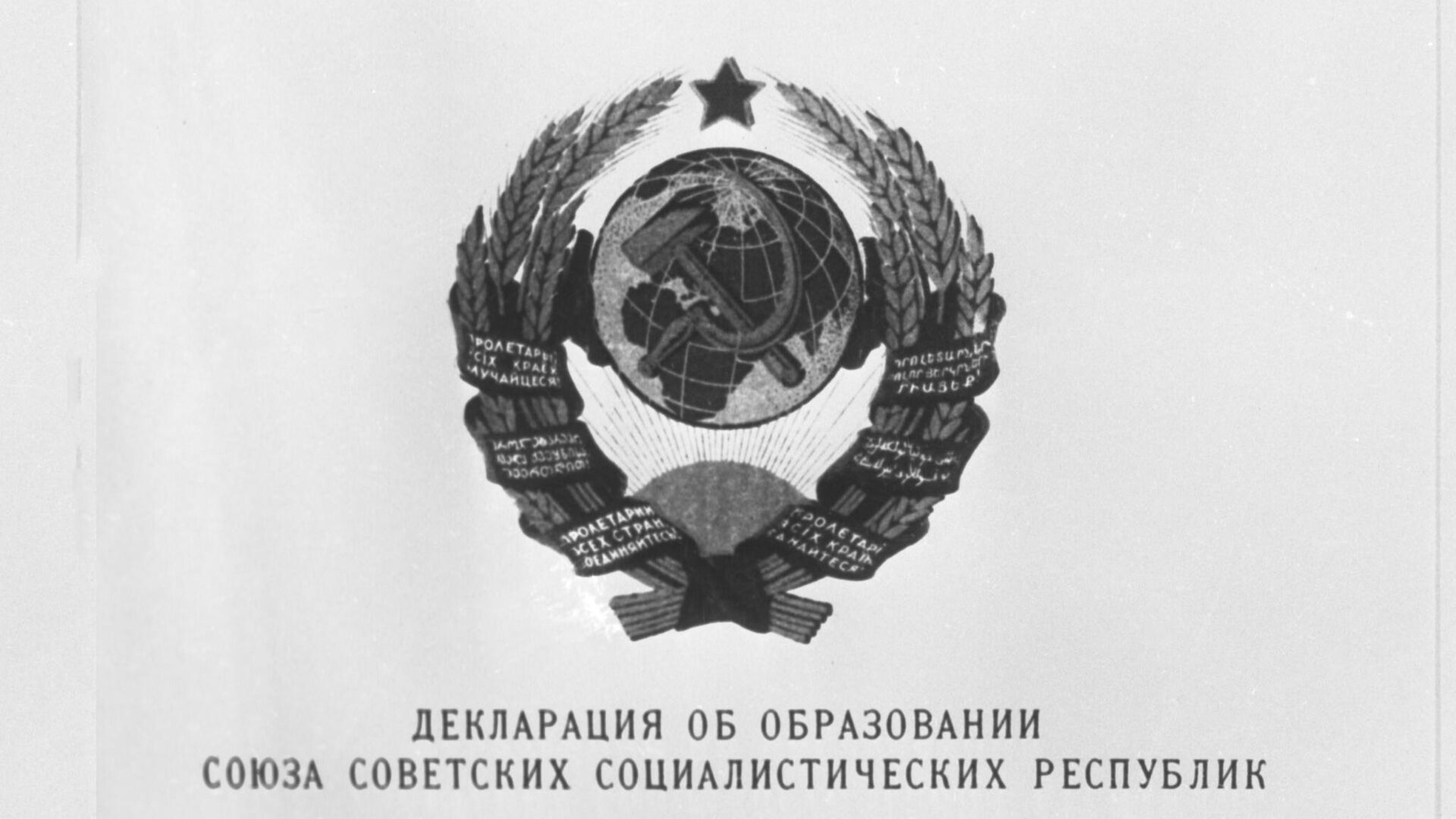 Декларация об образовании Союза Советских Социалистических Республик, утвержденная I съездом Советов СССР 30 декабря 1922 года и принятая II съездом Советов СССР 31 января 1924 года - РИА Новости, 1920, 30.12.2022