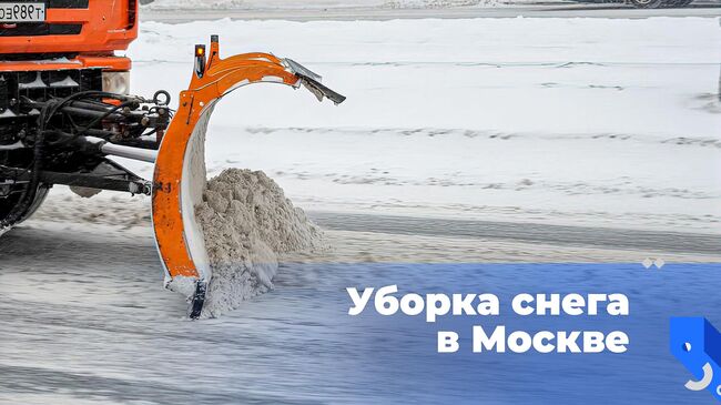 Уборка снега в Москве