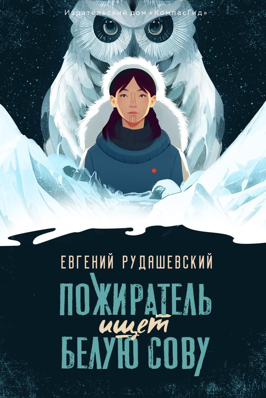 Обложка книги Евгения Рудашевского Пожиратель ищет белую сову - РИА Новости, 1920, 02.12.2022