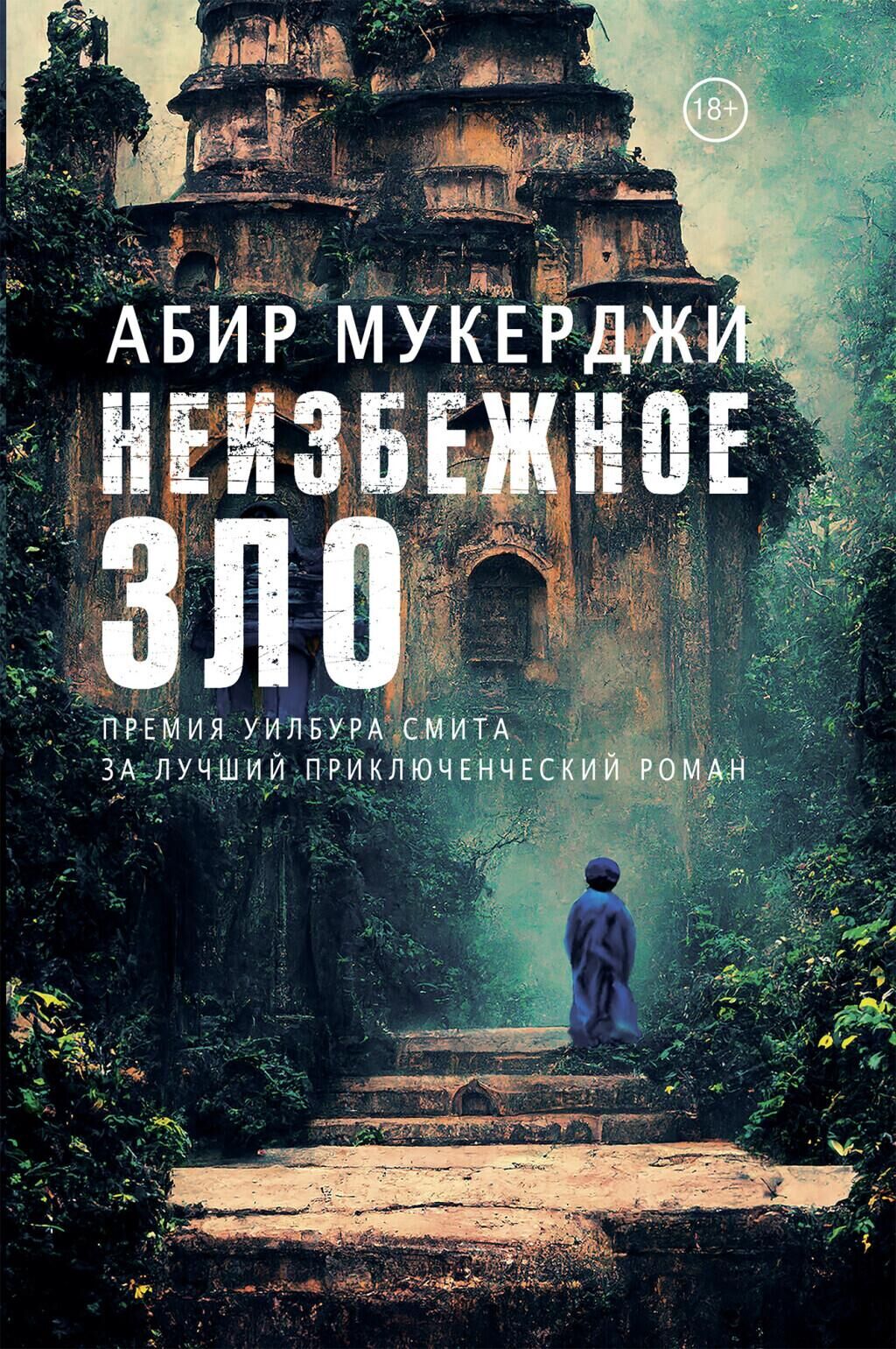 Обложка книги Абира Мукерджи Неизбежное зло - РИА Новости, 1920, 02.12.2022