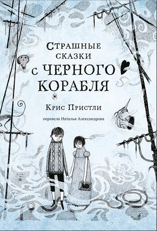 Обложка книги Криса Пристли Страшные сказки с Черного корабля - РИА Новости, 1920, 02.12.2022