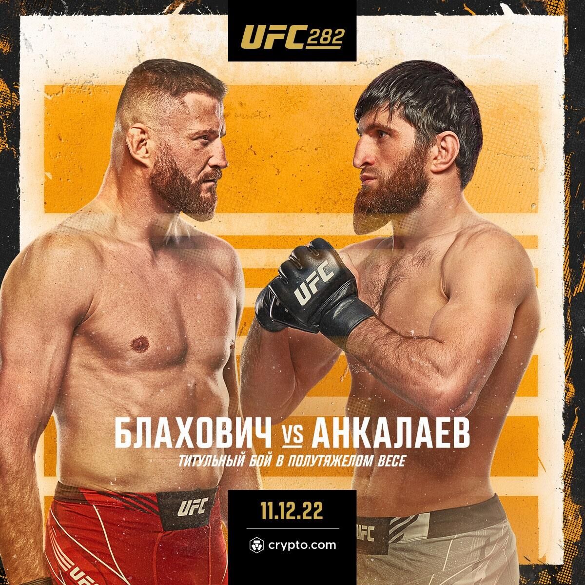 Официальный постер турнира UFC 282 - РИА Новости, 1920, 08.12.2022