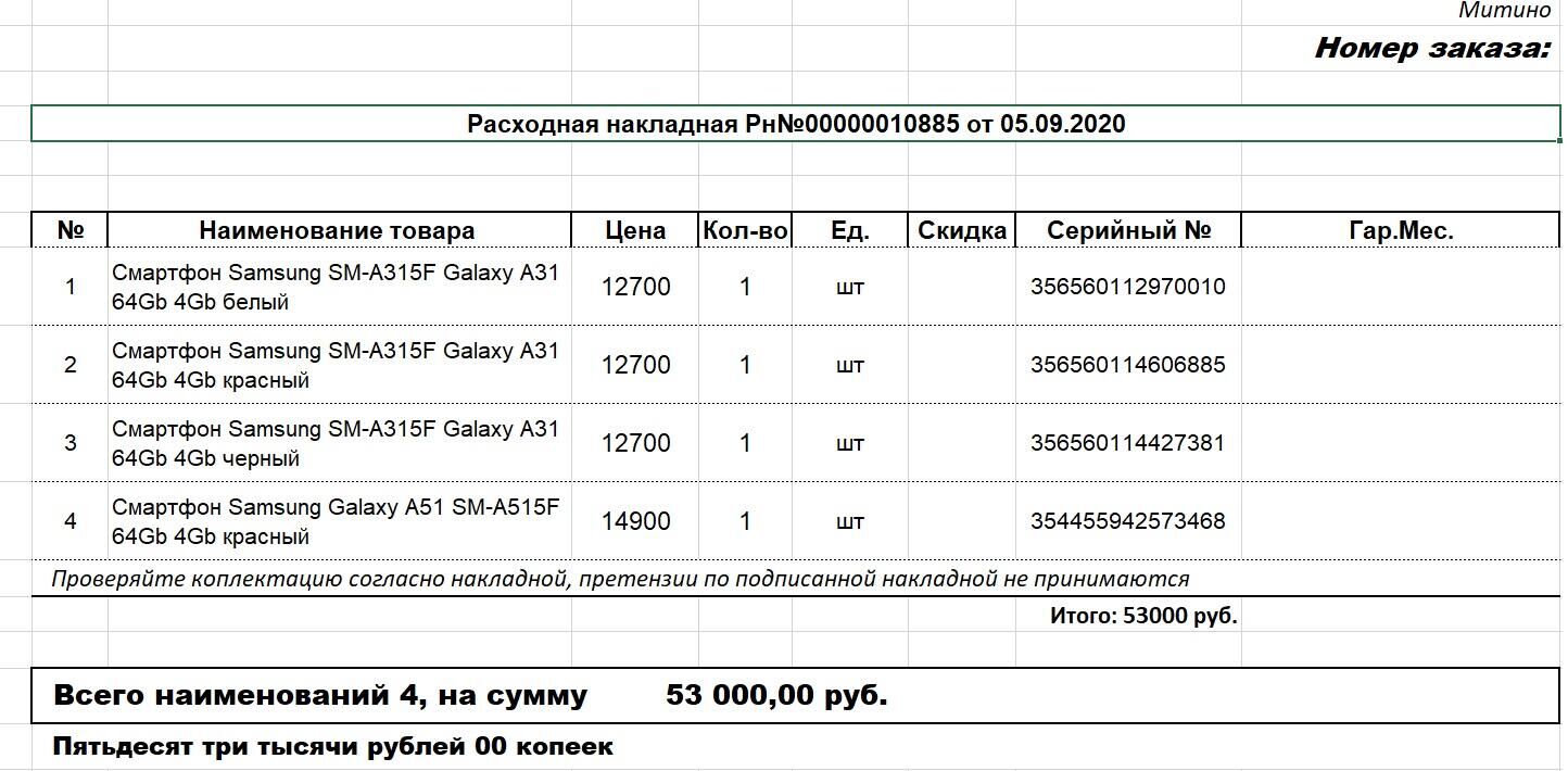 Расходная накладная на приобретение телефонов - РИА Новости, 1920, 05.12.2022