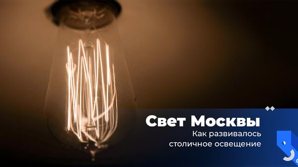 Свет Москвы. Как развивалось столичное освещение