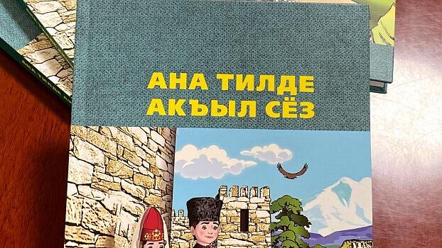 Сборника Ана тилде акъыл сез/Мудрое слово на родном языке - РИА Новости, 1920, 06.12.2022