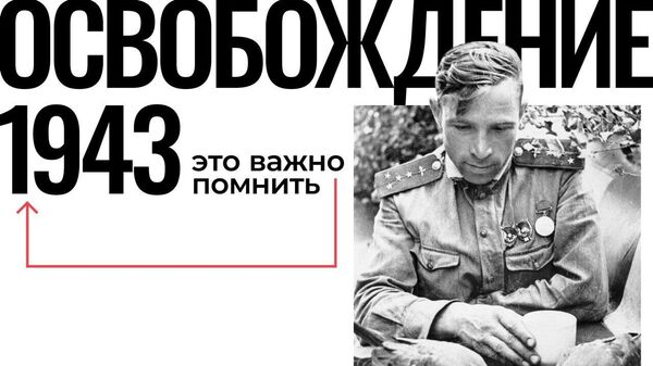 Проект к 80-летию освобождения советских территорий
