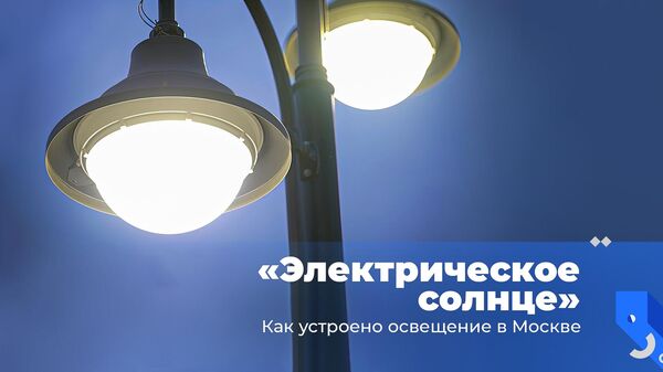 Электрическое солнце. Как устроено освещение в Москве