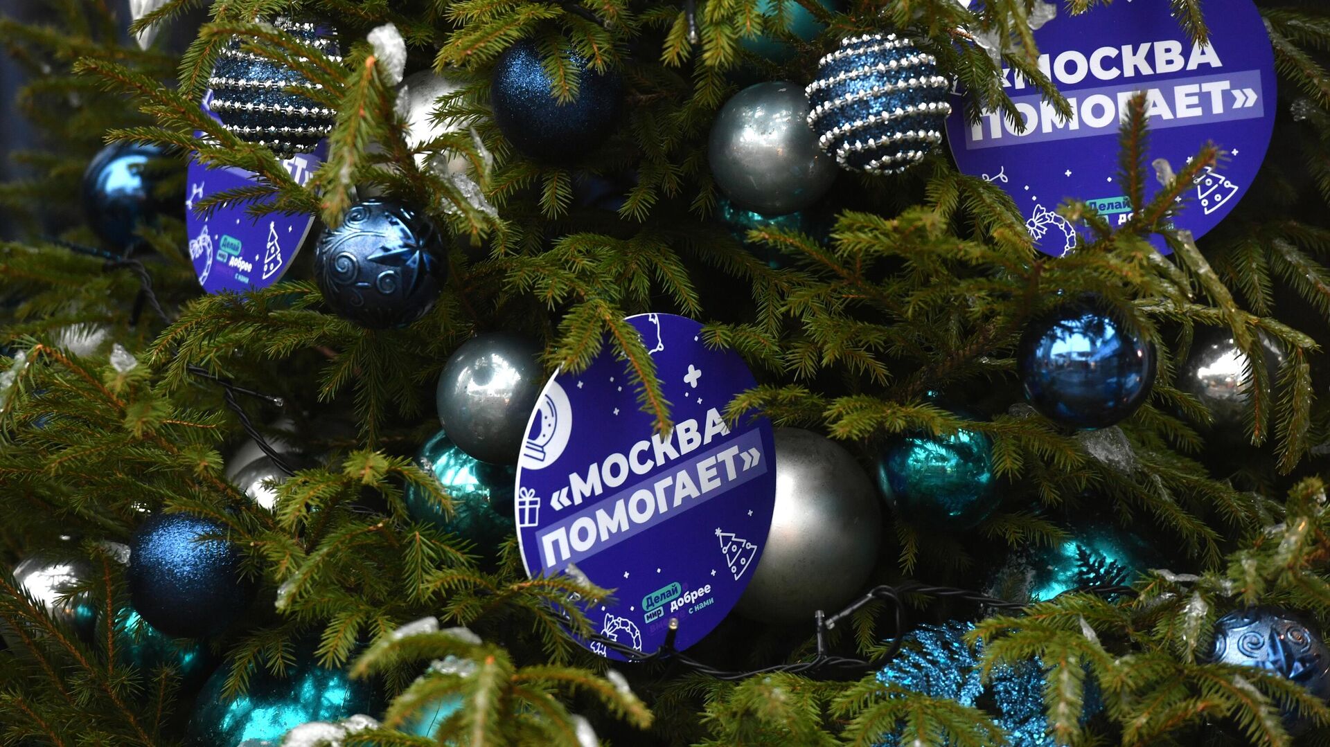Украшение на елке возле штаба по сбору новогодних подарков Москва помогает - РИА Новости, 1920, 09.01.2023