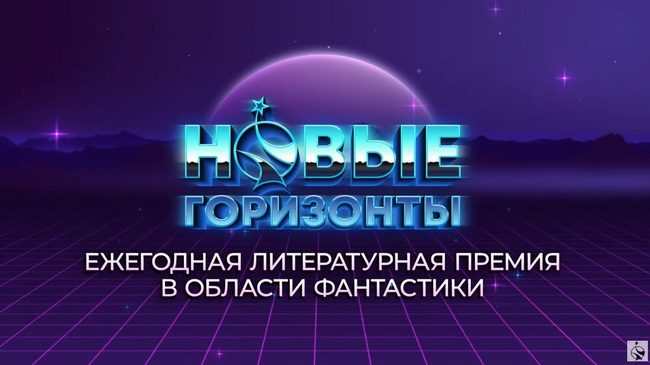 Литературная премия Новые горизонты