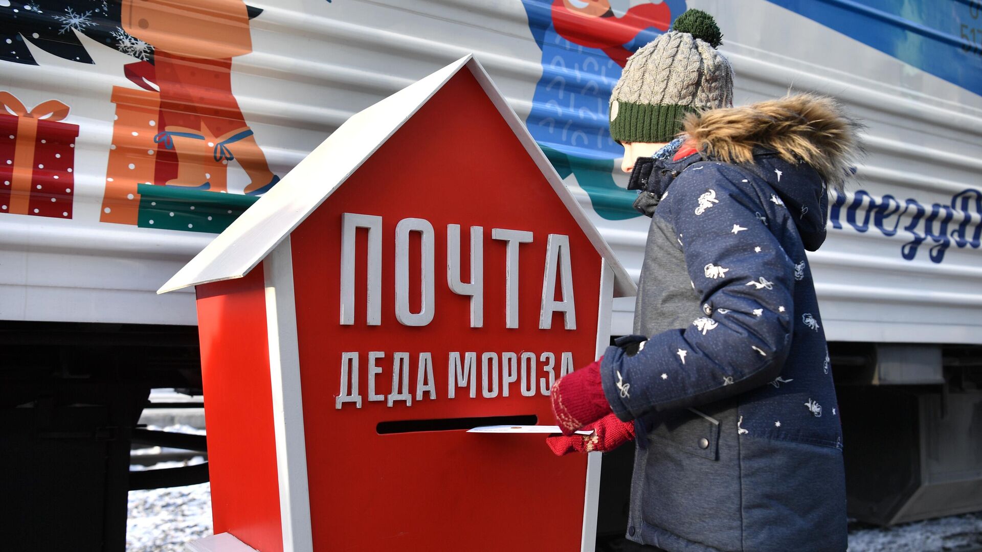 Мальчик отправляет письмо Деду Морозу - РИА Новости, 1920, 03.12.2025