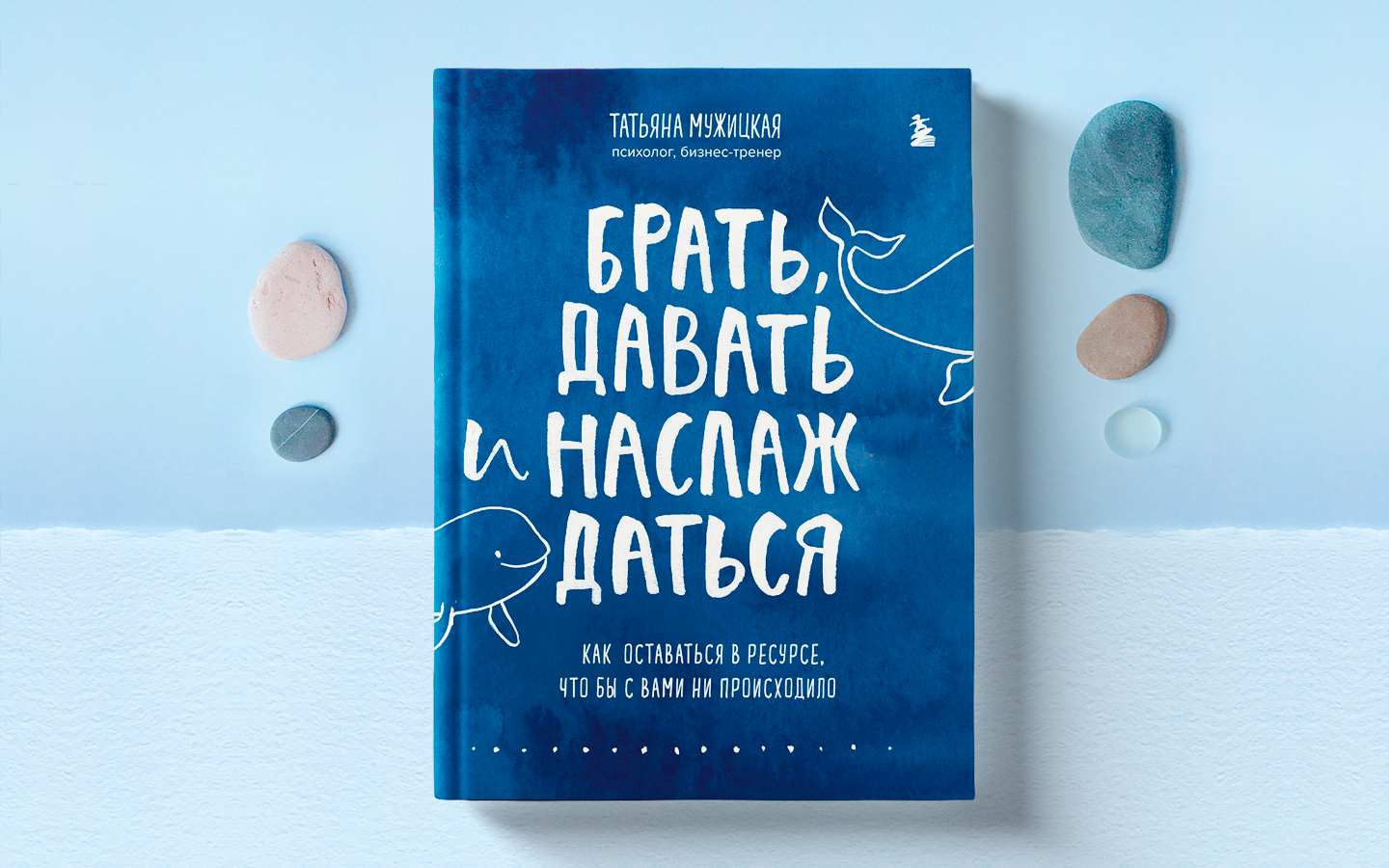 Обложка книги Брать, давать и наслаждаться. Как оставаться в ресурсе, что бы с вами ни происходило - РИА Новости, 1920, 26.12.2022