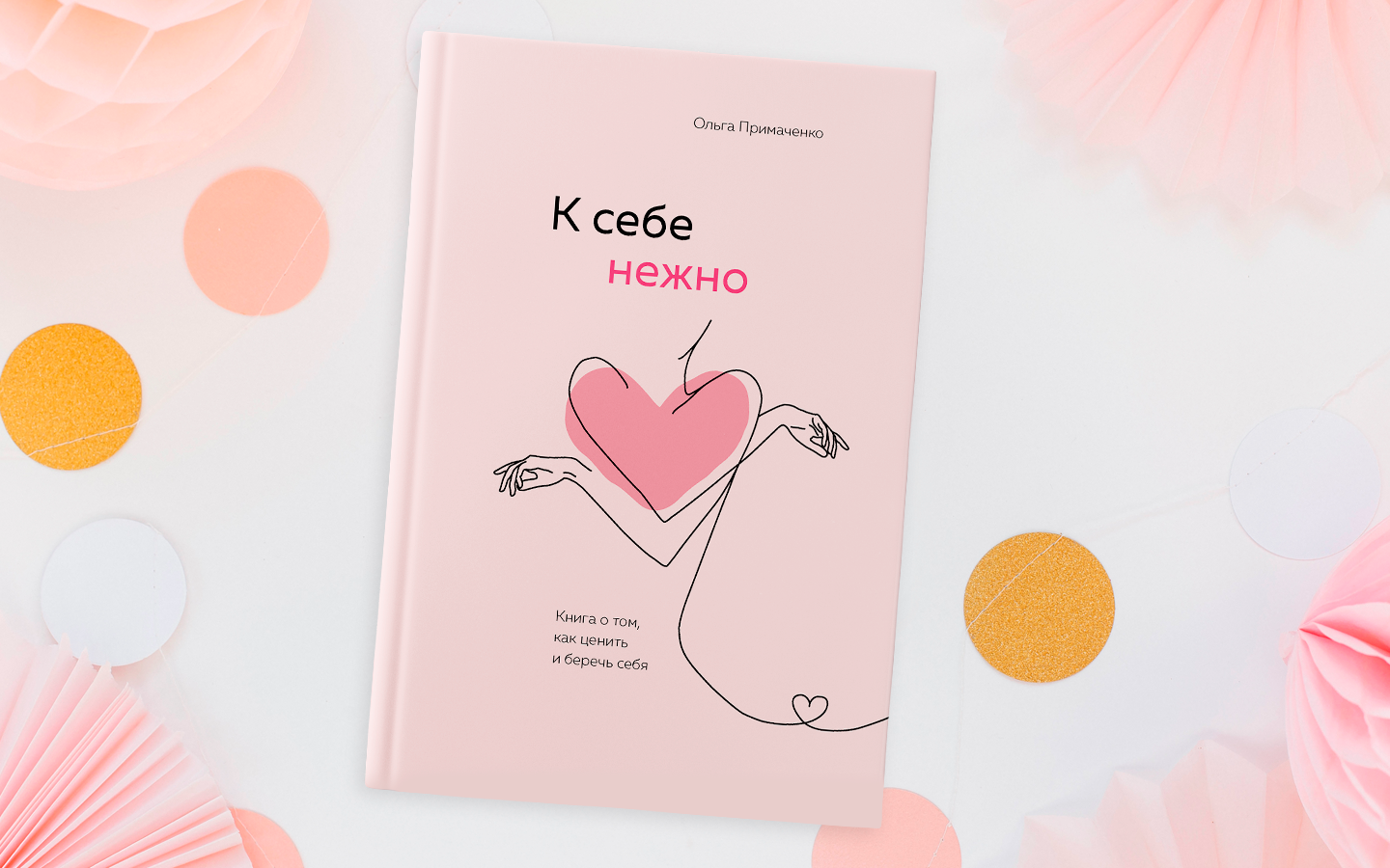 Обложка книги К себе нежно. Книга о том, как ценить и беречь себя - РИА Новости, 1920, 26.12.2022