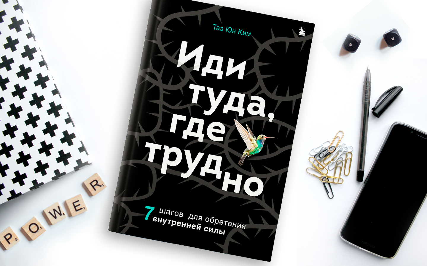 Обложка книги Иди туда, где трудно. 7 шагов для обретения внутренней силы - РИА Новости, 1920, 26.12.2022