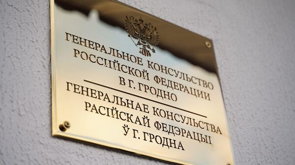 Табличка на здании Генерального консульства РФ в городе Гродно, Белоруссия