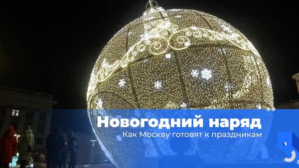 Новогодний наряд. Как Москву готовят к праздникам