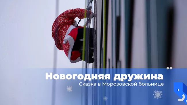 Новогодняя дружина. Сказка в Морозовской больнице
