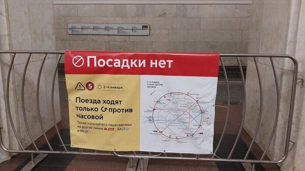 Измененная схема движения на Кольцевой линии московского метро до 7 января