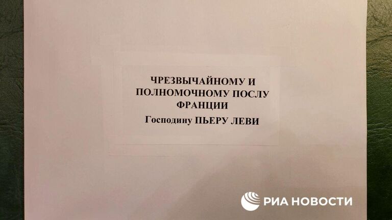 Сопроводительное письмо Дмитрия Рогозина послу Франции в России