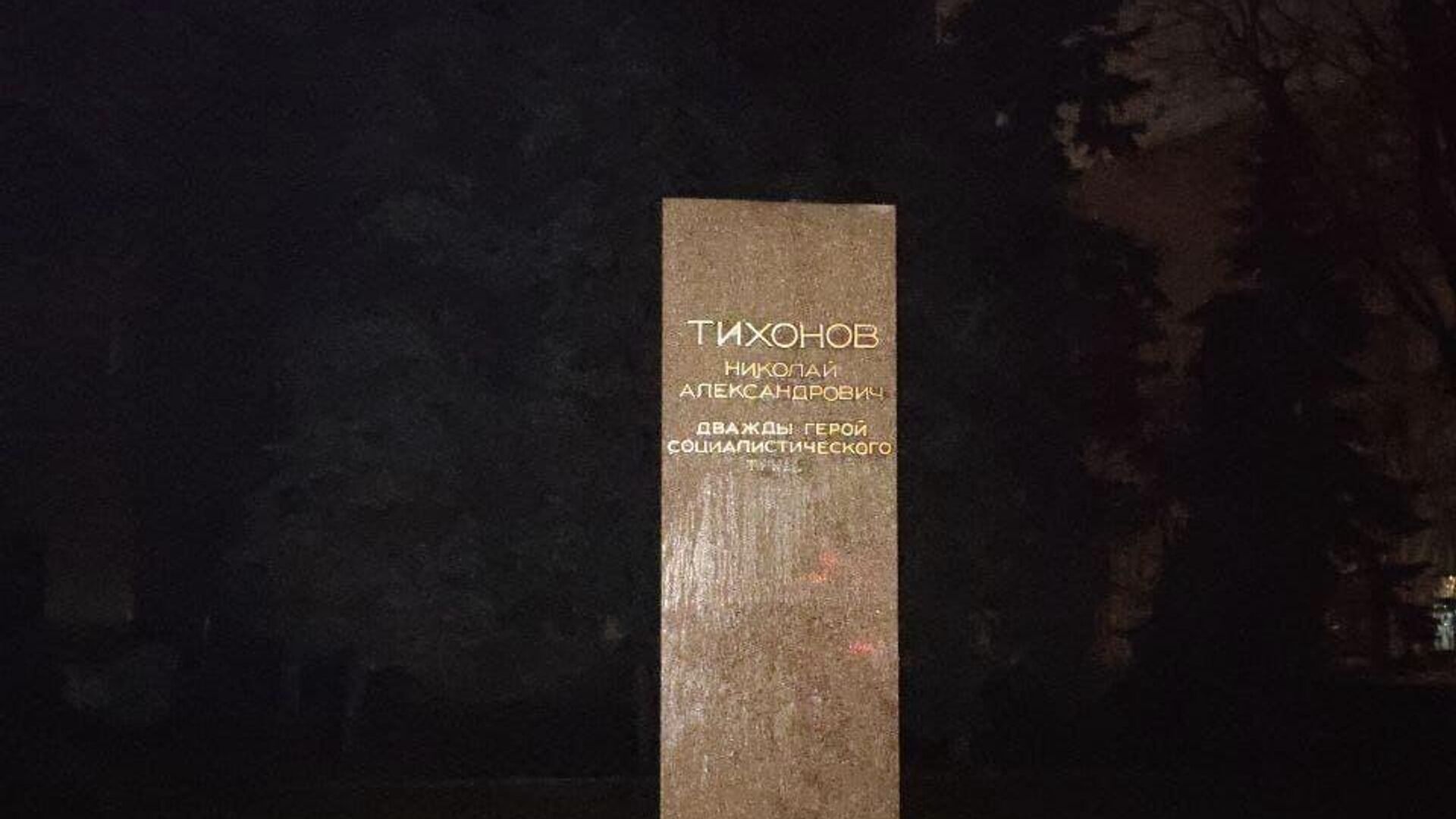 Памятник советскому партийному деятелю Николаю Тихонову демонтировали в Харькове - РИА Новости, 1920, 06.01.2023