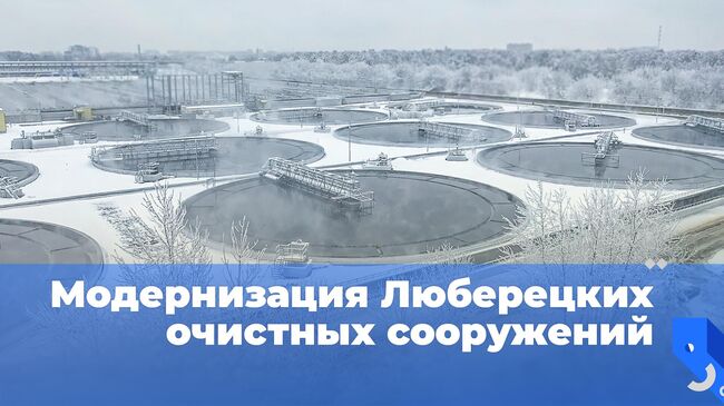 Модернизация Люберецких очистных сооружений