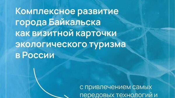 Программа социально-экономического развития Байкальска до 2040 года
