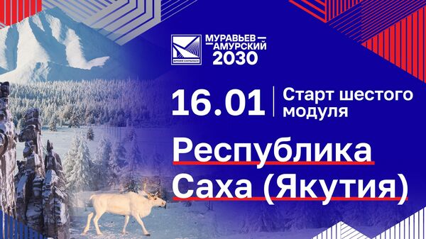 Шестой модуль программы Муравьев-Амурский 2030 стартует в январе в Якутии
