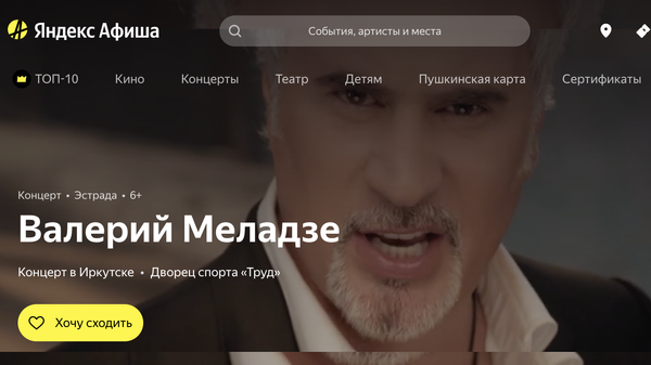 Скриншот страницы сайта Яндекс Афиша