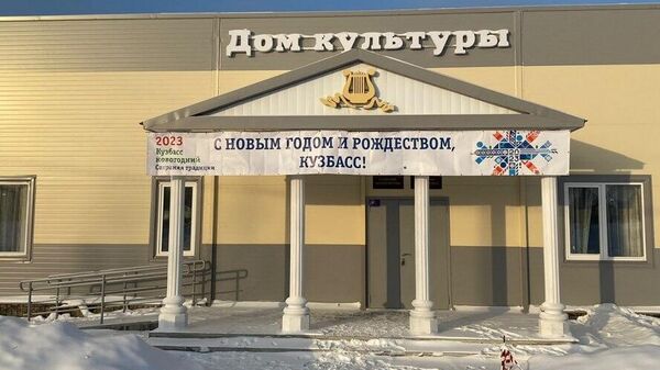Новый модульный Дом культуры открылся в Новокузнецком округе Кемеровской области