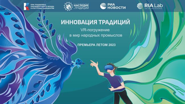 Проект Игра ремесел. VR-погружение в мир народных промыслов