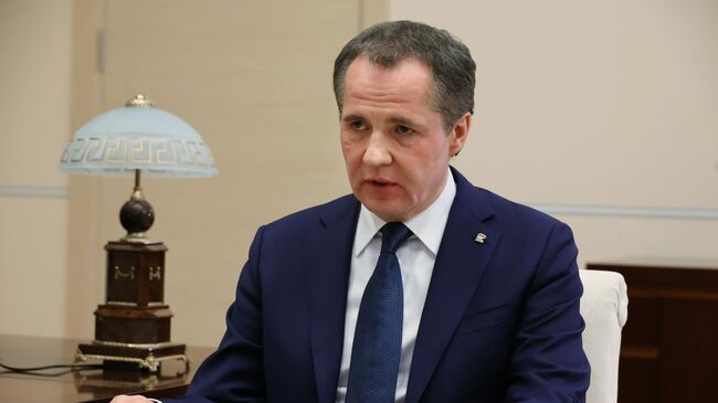 Губернатор Белгородской области обсудил с Белоусовым оперативную обстановку
