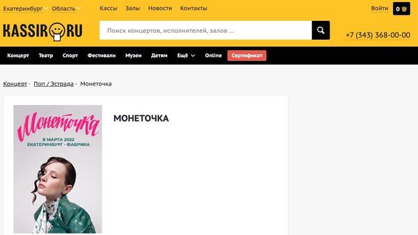 Скриншот сайта Кассир.ру