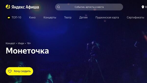 Скриншот сайта Яндекс.Афиша