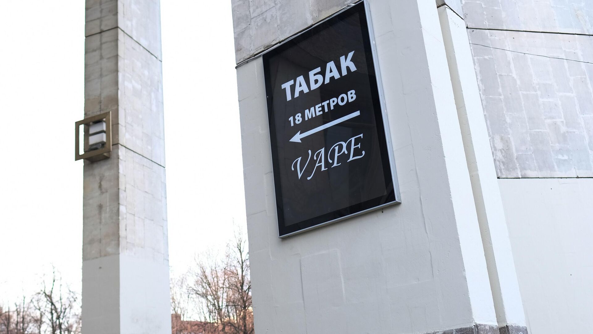Указатель с надписью Табак. 18 метров. Vape - РИА Новости, 1920, 07.04.2024