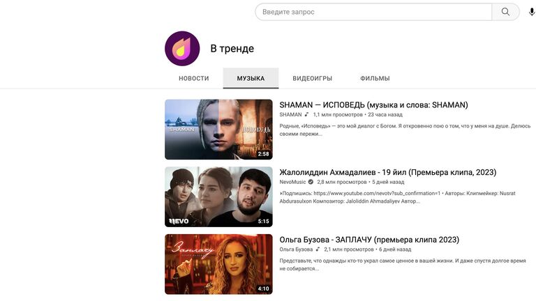 Скриншот сайта YouTube Тренды.Музыка