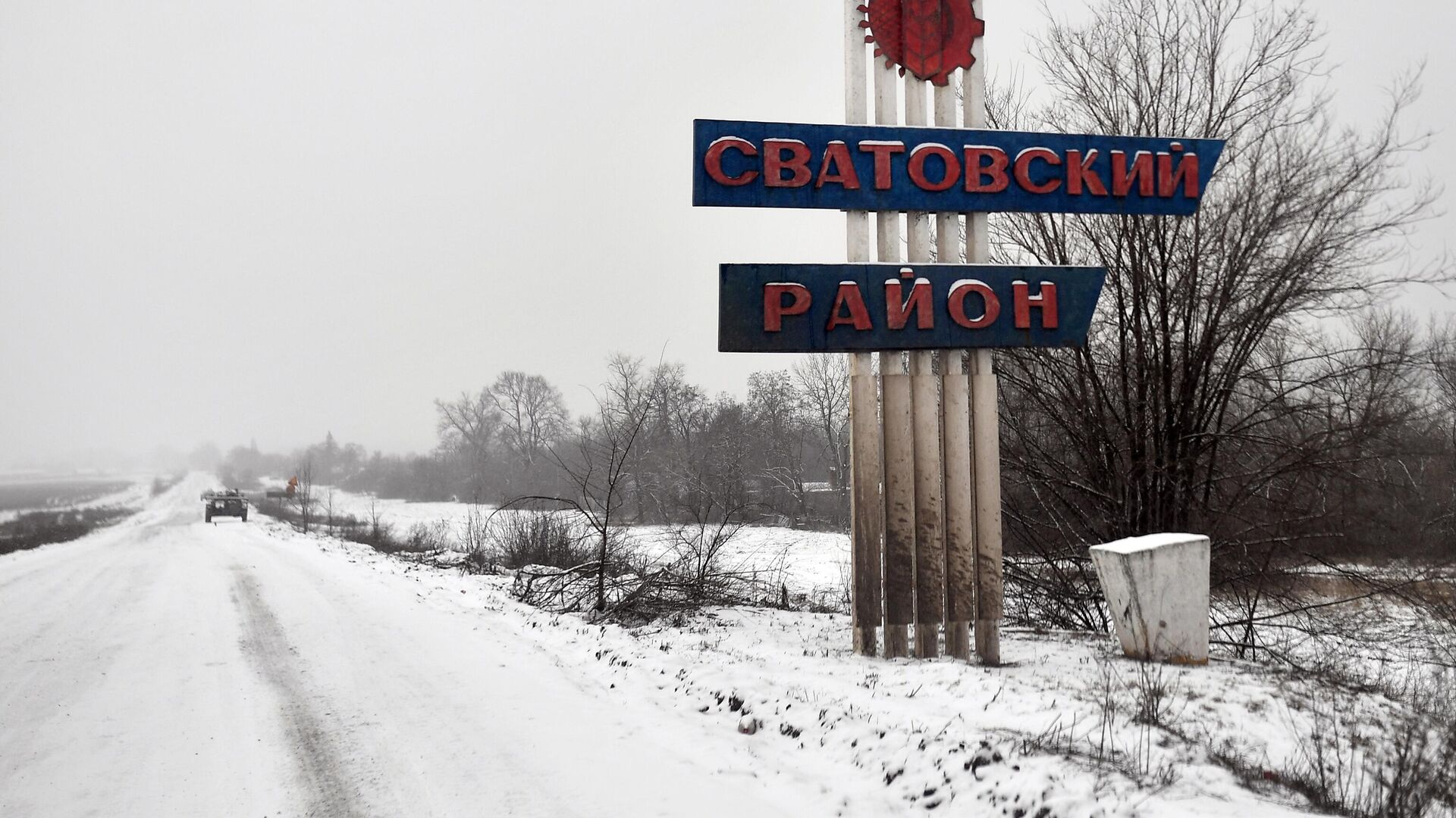 Стелла при въезде на сватовском направлении - РИА Новости, 1920, 15.03.2023