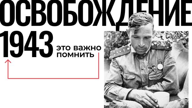 Мультимедийный проект Освобождение. 1943