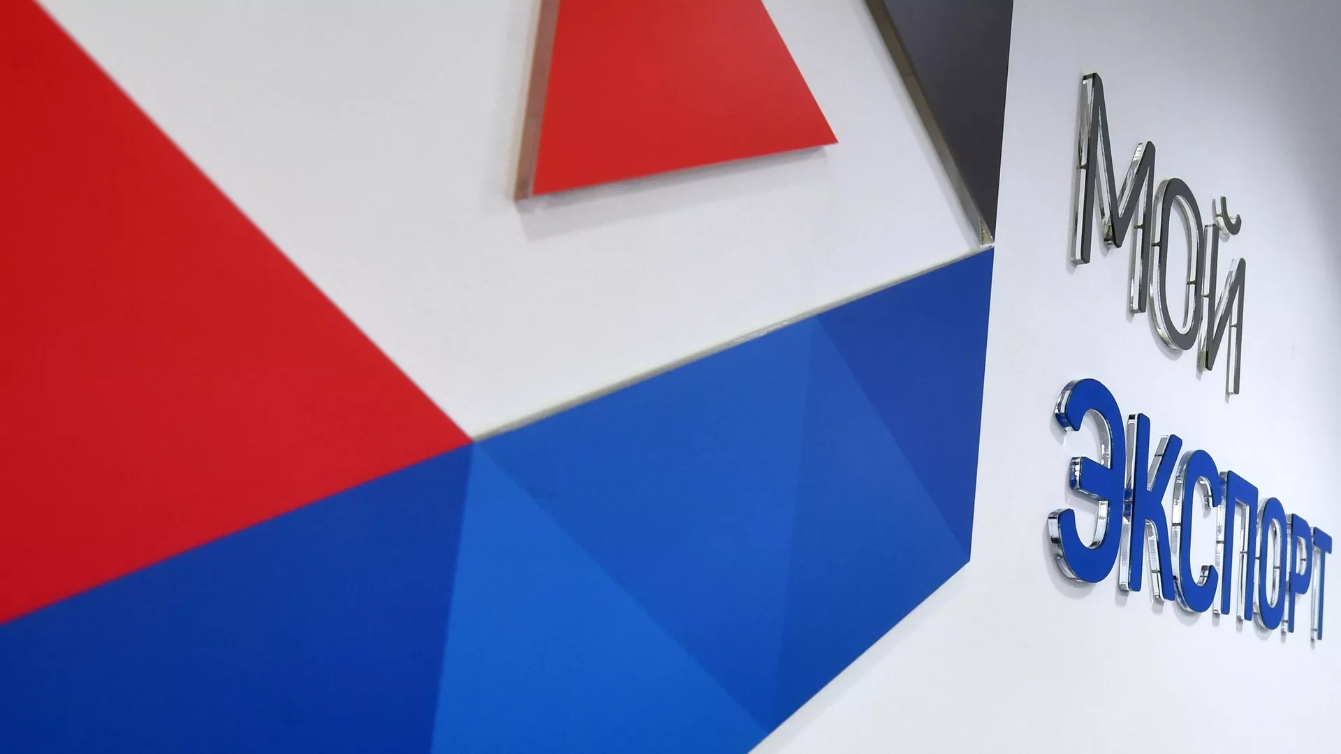 Логотип цифровой платформы Мой экспорт, созданной АО Российский экспортный центр  - РИА Новости, 1920, 15.03.2023